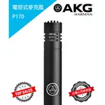 『專業錄音』AKG P170 麥克風 電容式 鼓收音 錄音 公司貨 萊可樂器