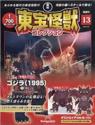 在飛比找TAAZE讀冊生活優惠-東寶怪獸模型收藏特刊 13：哥吉拉（1995）1（材料組）／