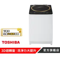 在飛比找蝦皮商城優惠-【TOSHIBA 東芝】12KG超變頻鍍膜洗衣機 AW-DM