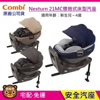 在飛比找蝦皮購物優惠-現貨 Combi Nexturn ISOFIX EG 21M