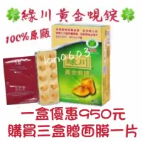 在飛比找蝦皮購物優惠-🍀綠川黃金蜆錠🍀一盒100錠🍀護肝認證黃金蜆精,綠川蜆精.立