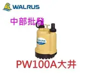 在飛比找Yahoo奇摩拍賣-7-11運費0元優惠優惠-「工廠直營」大井 PW100 PW100A 100W 沉水泵