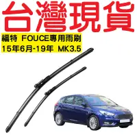 在飛比找蝦皮購物優惠-福特 FOCUS MK3.5 15年6月-19年 雨刷專用 