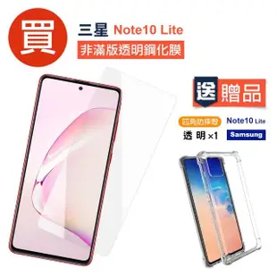 Samsung Note10lite玻璃鋼化膜高清手機保護貼(買 Note10Lite保護貼 送 Note10Lite手機殼)