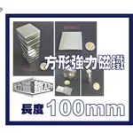 強力磁鐵 方形磁鐵 長度100MM 方形強磁 DIY  釹鐵硼 磁石 磁鐵 【強力磁鐵APP賣場】