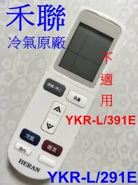 在飛比找Yahoo!奇摩拍賣優惠-HERAN 禾聯 冷氣原廠遙控器 YKR-L/291E 適用