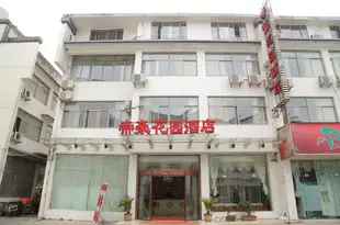 帝豪花園酒店(黃山風景區換乘中心店)Dihao Huayuan Hotel