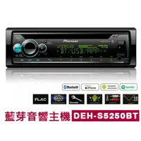 在飛比找蝦皮購物優惠-先鋒 Pioneer 2020年新款DEH-S5250BT 