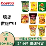 COSTCO 好事多 洋芋片 餅乾 點心零食 樂事 薯格格 玉米濃湯洋芋片卡辣姆久 波樂 多種款式可挑選 現貨供應中