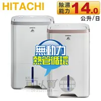 在飛比找樂天市場購物網優惠-Hitachi 日立 14L 無動力熱管節能 負離子清淨除濕