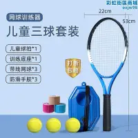 在飛比找Yahoo!奇摩拍賣優惠-網球訓練器單人打帶線回彈親子款自打網球拍兒童專