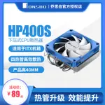 喬思伯HP400S 下壓式散熱器超薄4熱管ITX一件式機CPU風扇1700針AM4