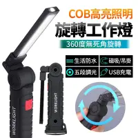 在飛比找Yahoo奇摩購物中心優惠-【FJ】超亮強力磁吸旋轉COB工作燈/手電筒L4(車內必備)