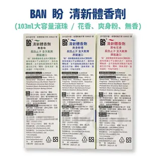 ban滾珠式 盼 清新體香劑 103ml (無香精/花香/爽身粉香) *健人館*