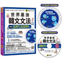 在飛比找PChome24h購物優惠-世界最強韓文文法（附全球獨創動詞轉盤+韓國籍老師親錄MP3+
