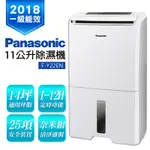 【PANASONIC 國際牌】11公升除濕機(F-Y22EN)聊聊享優惠