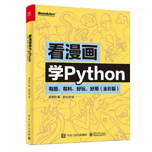 看漫畫學Python:有趣、有料、好玩、好用(全彩版)