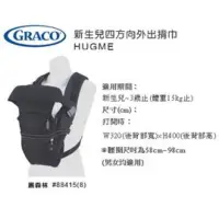 在飛比找蝦皮購物優惠-GRACO 新生兒四方向外出揹巾 HUGME