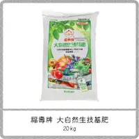 在飛比找蝦皮購物優惠-福壽牌 大自然生技基肥【粉狀】20kg / 有機肥 長效肥 