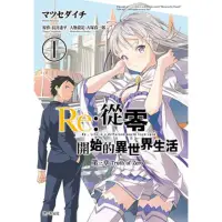 在飛比找momo購物網優惠-【MyBook】Re:從零開始的異世界生活 第三章 Trut