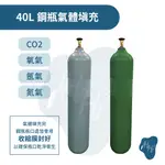 【瀚弘鋼瓶小棧】 40L鋼瓶氣體填充 填充氣體 回充氣體 O2氧氣 AR氬氣 N2氮氣 CO2二氧化碳