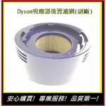 DYSON後置濾網【E】DYSON吸塵器 V7 V8 SV10 SV11(副廠)HH11 SV11 SV10後置濾芯