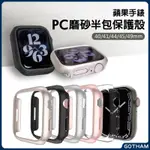 【GOTHAM】 APPLE WATCH 蘋果手錶保護殼 PC磨砂半包錶殼 星光色透明 S9 S8 S7 44/45MM