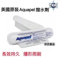 在飛比找蝦皮購物優惠-TSAI 小蔡的店  雨天救星 保證美國正品 Aquapel