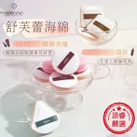 在飛比找Yahoo!奇摩拍賣優惠-【solone 舒芙蕾海綿】乾濕兩用 粉底液氣墊 蜜粉撲 粉