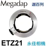 永佳相機_ 迦百列 MEGADAP ETZ21 自動對焦環 SONY FE E 轉 NIKON Z