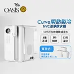 【美國OASIS】CURVE瞬熱製冷UVC濾淨飲水機(免鑽孔 租屋族推薦)送專用濾芯組3入