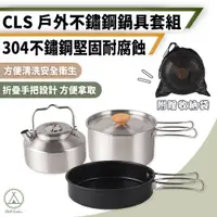 在飛比找PChome24h購物優惠-【Chill Outdoor】CLS 露營不鏽鋼鍋具 三件套