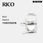 【RICO】美國 中音 薩克斯風 束圈 ALTO SAX 公司貨 RAS1LN