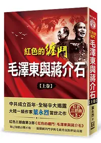 在飛比找誠品線上優惠-紅色的纏鬥: 毛澤東與蔣介石 上卷