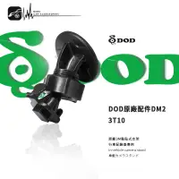 在飛比找蝦皮購物優惠-3T10【㊣ DOD原廠 3M黏貼式支架DM2 】VRH3 