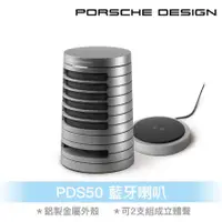 在飛比找樂天市場購物網優惠-Porsche Design PDS50藍牙喇叭