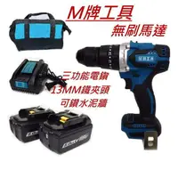 在飛比找蝦皮購物優惠-【小強工具】套餐 通用牧田 M牌工具 無刷 1.3MM 鐵夾