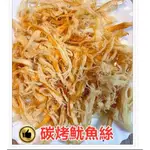 【金食堂】澎湖  嚴選碳烤魷魚絲 / 蜜汁炭烤魷魚片 / 飛卷片