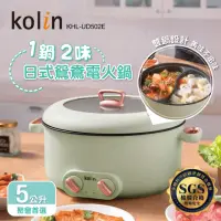 在飛比找momo購物網優惠-【Kolin 歌林】雙溫控日式鴛鴦電火鍋KHL-UD502E