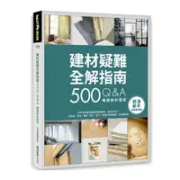 在飛比找蝦皮商城優惠-建材疑難全解指南500Q&A(暢銷新封面版)：終於學會裝潢建