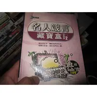 在飛比找蝦皮購物優惠-【一品冊】《名人箴言藏寶盒2 (軟精)》│尼羅河書房│謝致祥