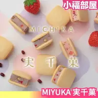 在飛比找樂天市場購物網優惠-日本必買 MIYUKA 実千菓 草莓 牛奶 紅豆 夾心餅乾 