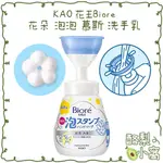 日本 KAO花王 BIORE 花朵 泡泡 慕斯 洗手乳 240ML【酪梨小窩】洗手乳 洗手慕斯 泡泡 洗手液 洗手露