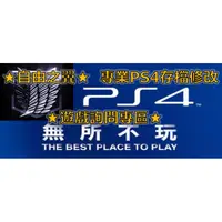 在飛比找蝦皮購物優惠-【PS4】【PS5】專業存檔修改 存檔 紀錄 破解 修改 修