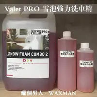 在飛比找蝦皮購物優惠-【WM】Valet PRO VP Snow Foam Com