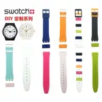 ☀️☀️SWATCH原裝正品矽膠斯沃琪手錶帶17MM原創色彩密碼系列GENT混搭款