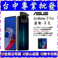 在飛比找蝦皮購物優惠-【專業批發】全新公司貨ASUS ZenFone 7 Pro 