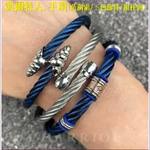 【CHARRIOL 夏利豪】Bangle Celtic 凱爾特人手環系列 藍鋼索三色飾件M款-加雙重贈品 C6(04-501-1250-3-M)