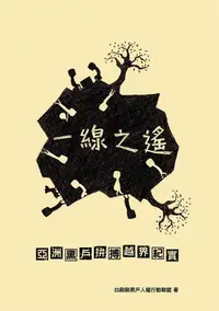 在飛比找誠品線上優惠-一線之遙: 亞洲黑戶拚搏越界紀實