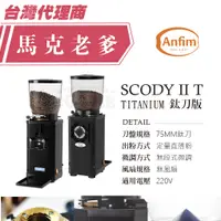 在飛比找蝦皮購物優惠-【馬克老爹烘焙】 ANFIM磨豆機 SCODYII T 鈦刀